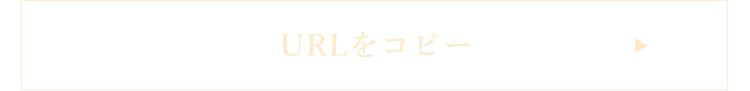 URLをコピー