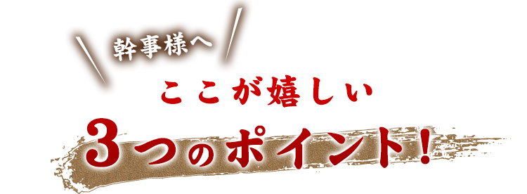 ここが嬉しい3つのポイント！