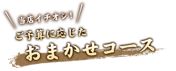 おまかせコース