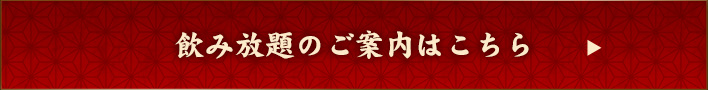 飲み放題のご案内はこちら