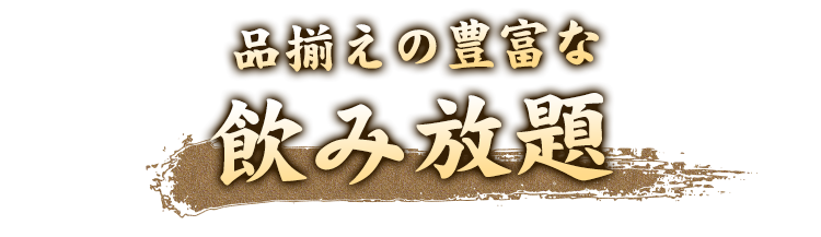 飲み放題