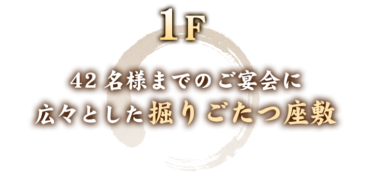 1F42名様までのご宴会に広々とした掘りごたつ座敷