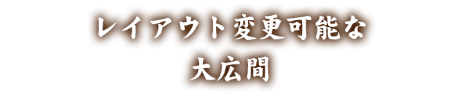 レイアウト変更可能な 大広間