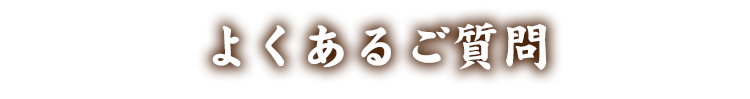 よくあるご質問