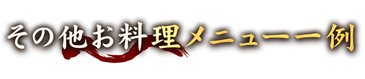 その他お料理メニュー一例