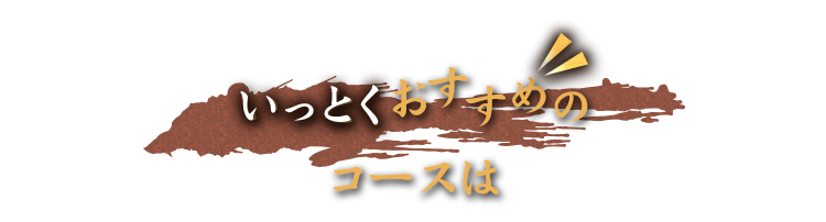 いっとくおすすめのコースは