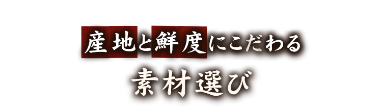 産地と鮮度にこだわる