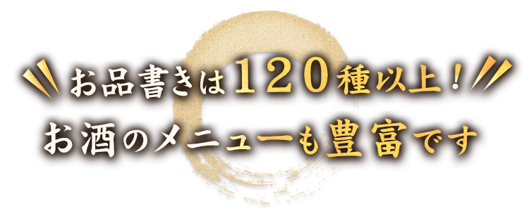 お品書きは120種以上！