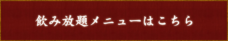 飲み放題メニューはこちら