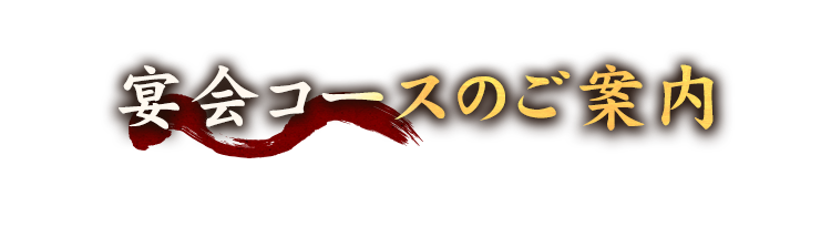 宴会コースのご案内