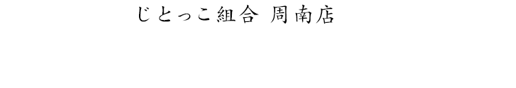 じとっこ組合 周南店で