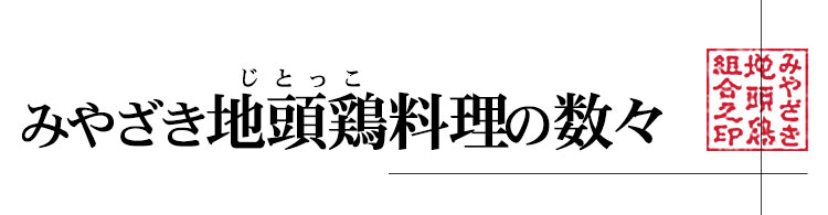 地頭鶏（じとっこ）料理の数々