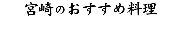 宮崎のおすすめ料理