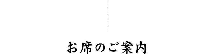 お席のご案内