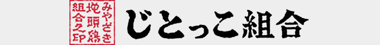 じとっこ組合