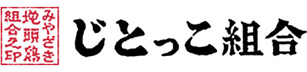 じとっこ組合