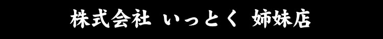 株式会社 いっとく 姉妹店