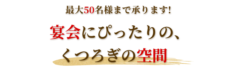 宴会にぴったりの、くつろぎの空間