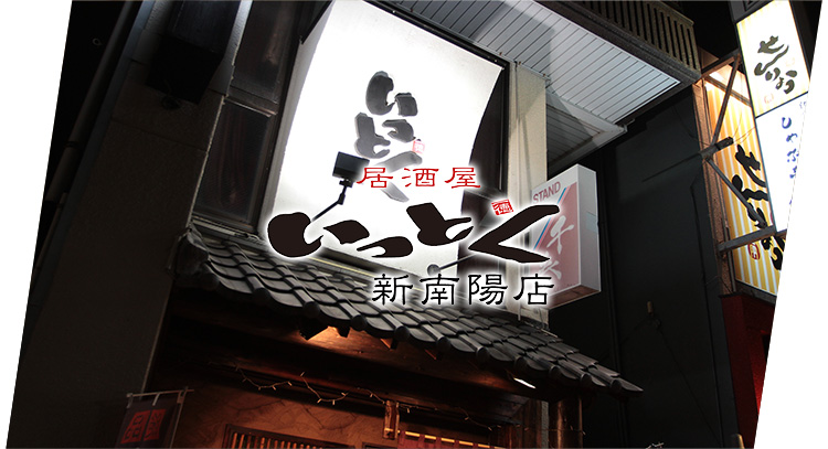 徳山 周南市で居酒屋を展開する 株式会社 いっとく 公式 徳山 周南市で居酒屋を展開する 株式会社 いっとく 公式
