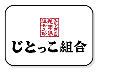 じとっこ組合 周南店