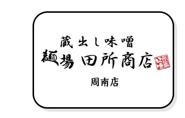 麺場 田所商店 周南店