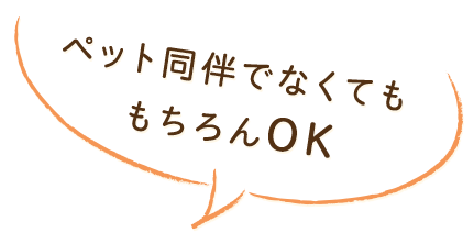 ペット同伴でなくてももちろんOK