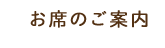 お席のご案内